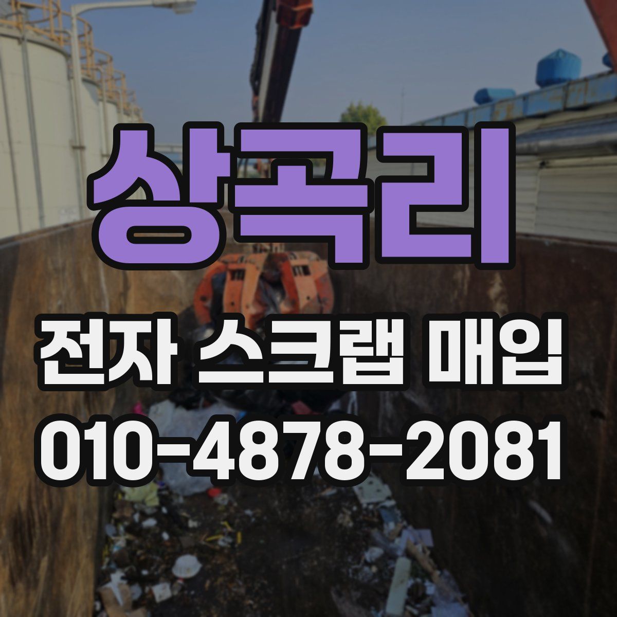 상곡리 전자 스크랩 매입
