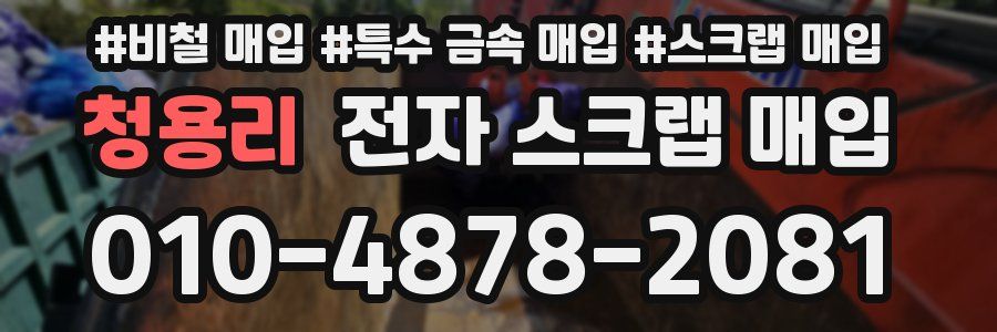 청용리 전자 스크랩 매입