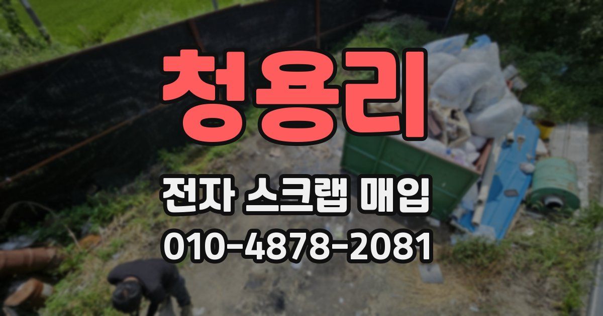 청용리 전자 스크랩 매입