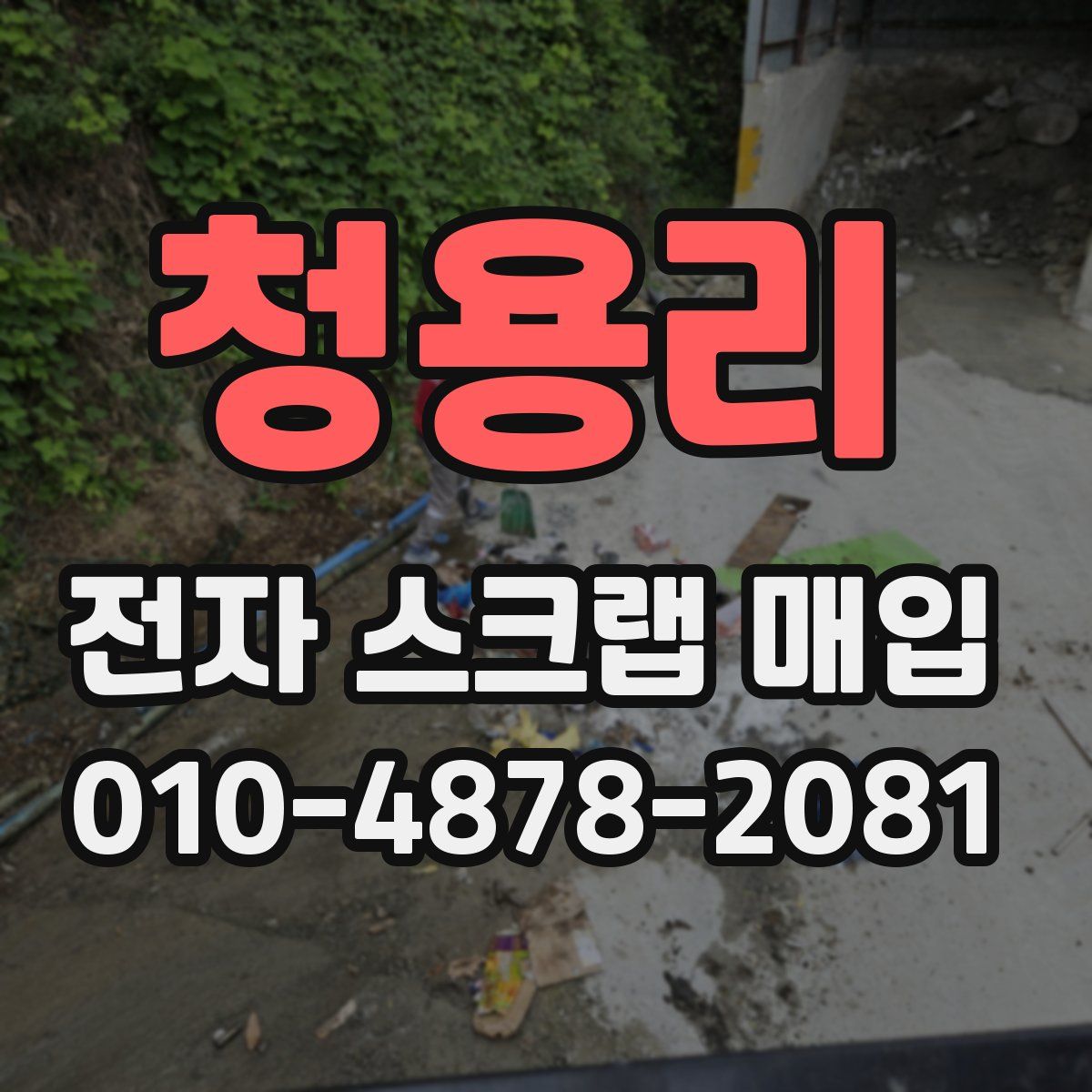 청용리 전자 스크랩 매입