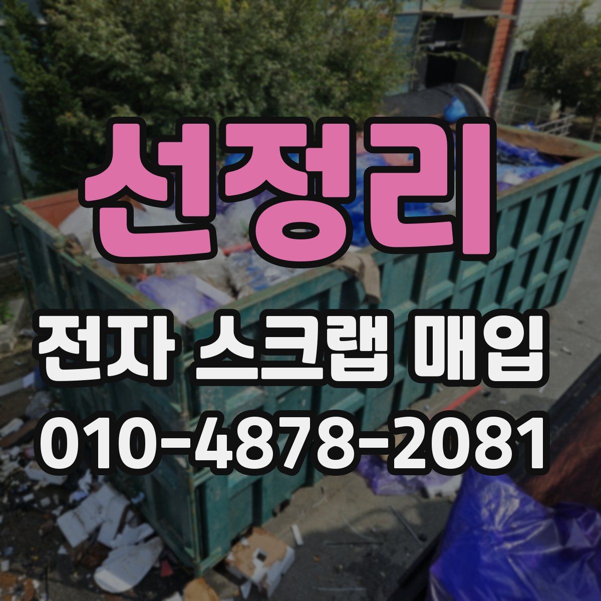 선정리 전자 스크랩 매입