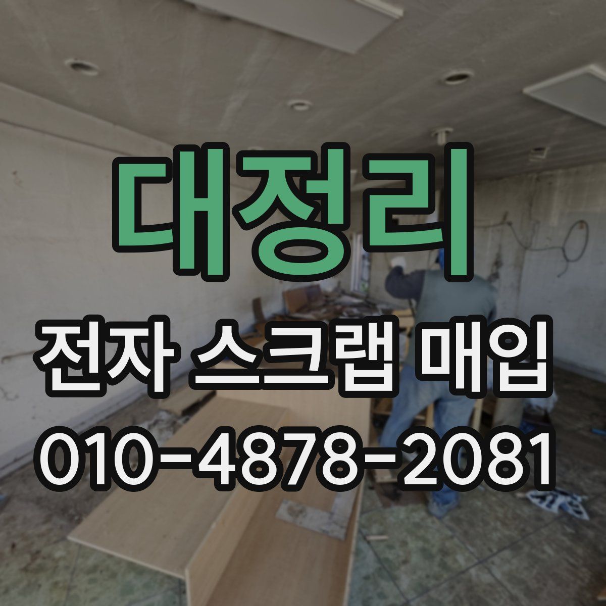 대정리 전자 스크랩 매입