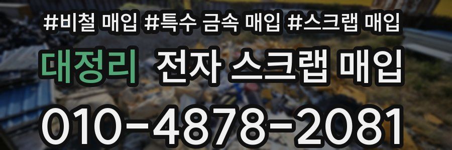 대정리 전자 스크랩 매입
