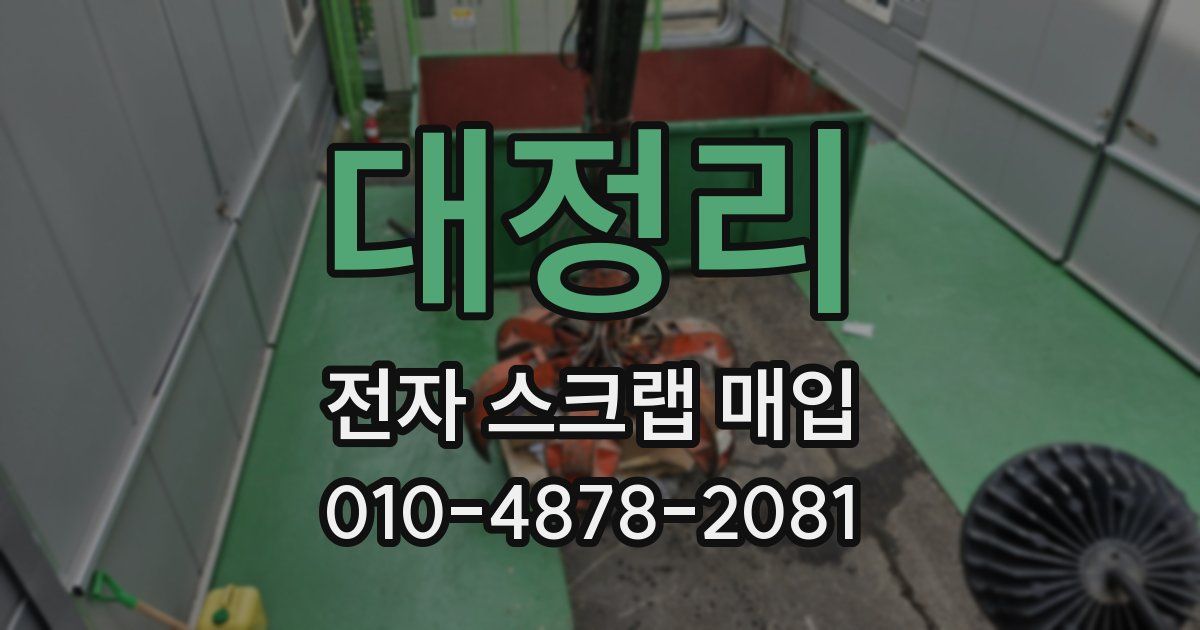 대정리 전자 스크랩 매입