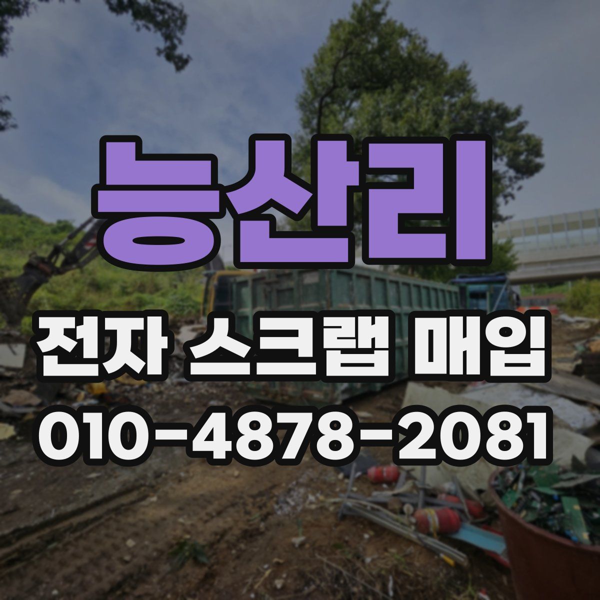 능산리 전자 스크랩 매입