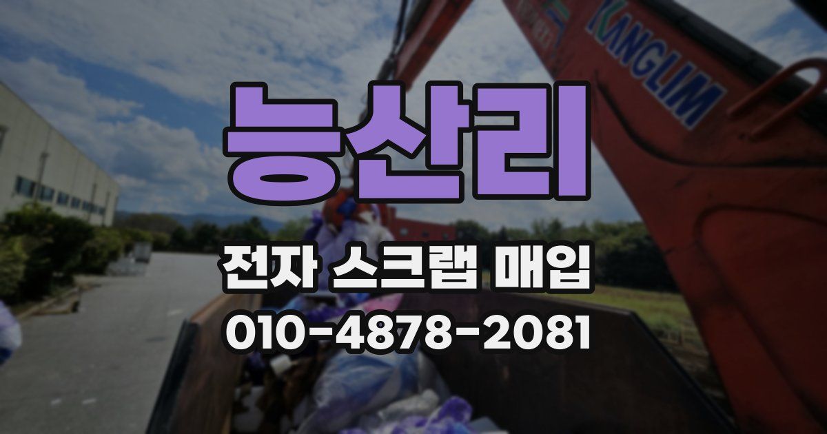 능산리 전자 스크랩 매입