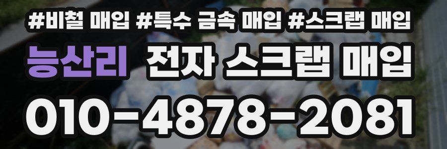 능산리 전자 스크랩 매입