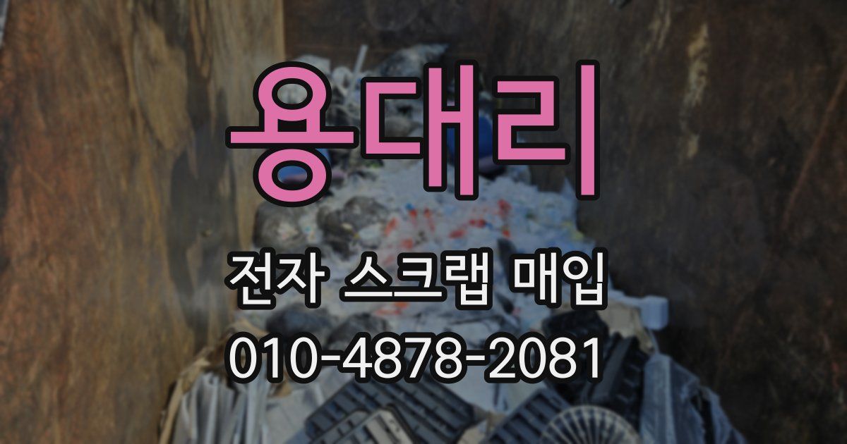 용대리 전자 스크랩 매입