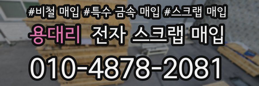 용대리 전자 스크랩 매입