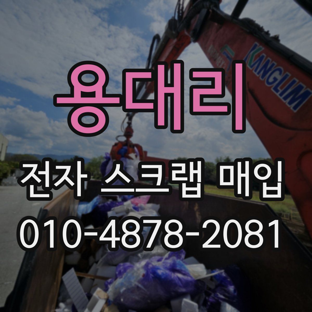 용대리 전자 스크랩 매입