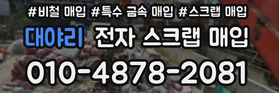 대야리 전자 스크랩 매입