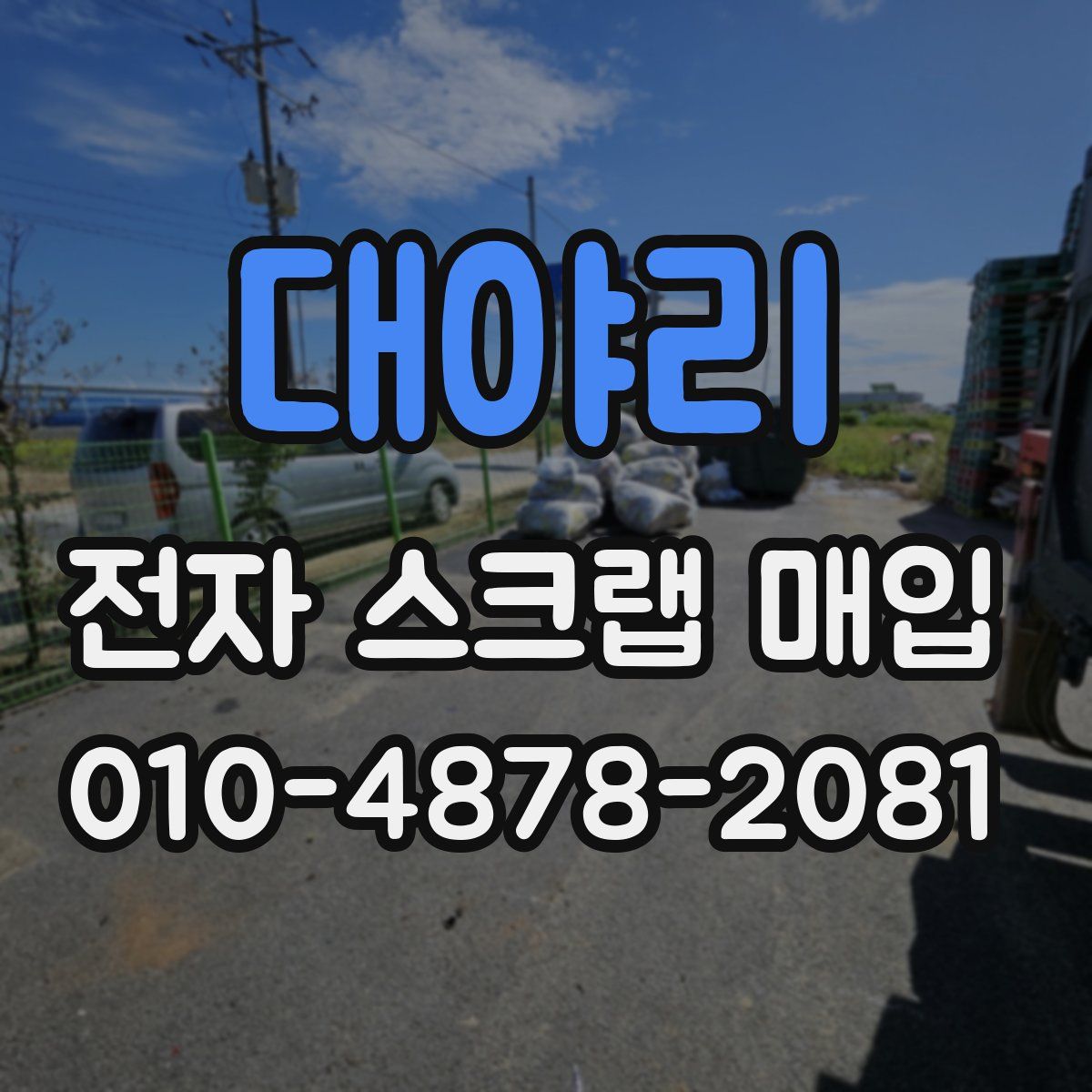 대야리 전자 스크랩 매입