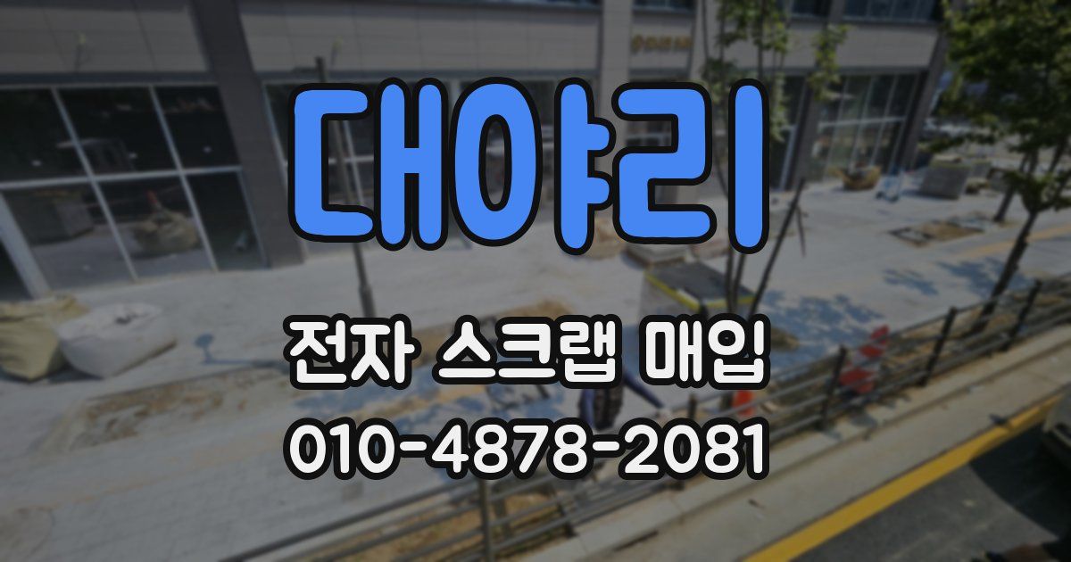 대야리 전자 스크랩 매입