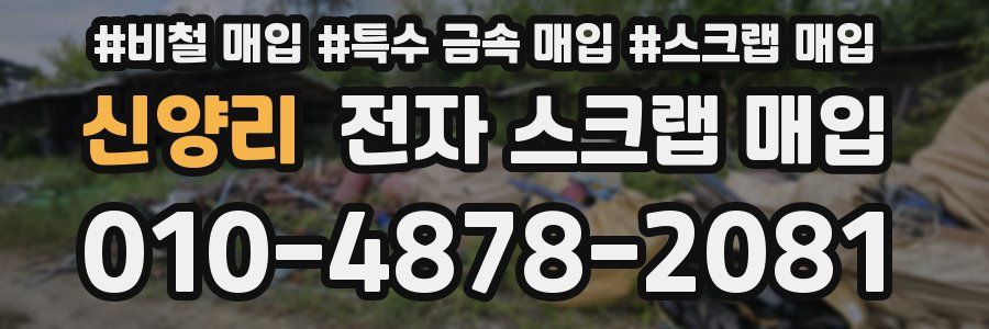 신양리 전자 스크랩 매입