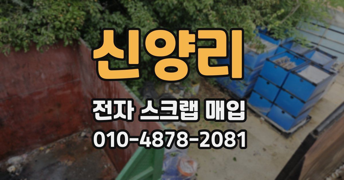 신양리 전자 스크랩 매입
