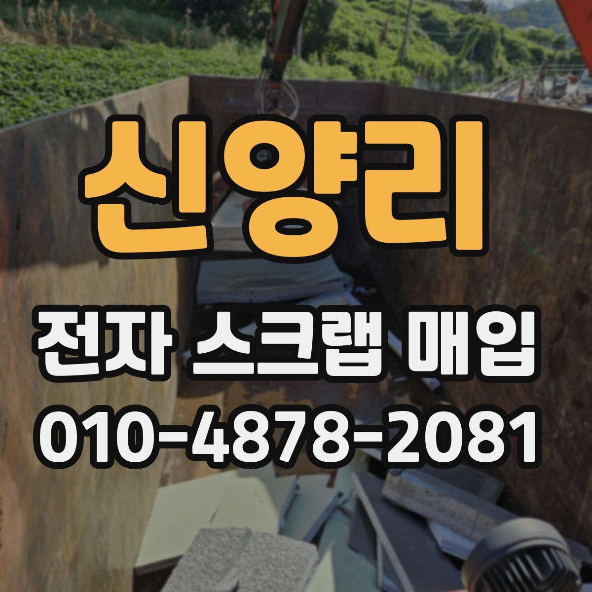 신양리 전자 스크랩 매입