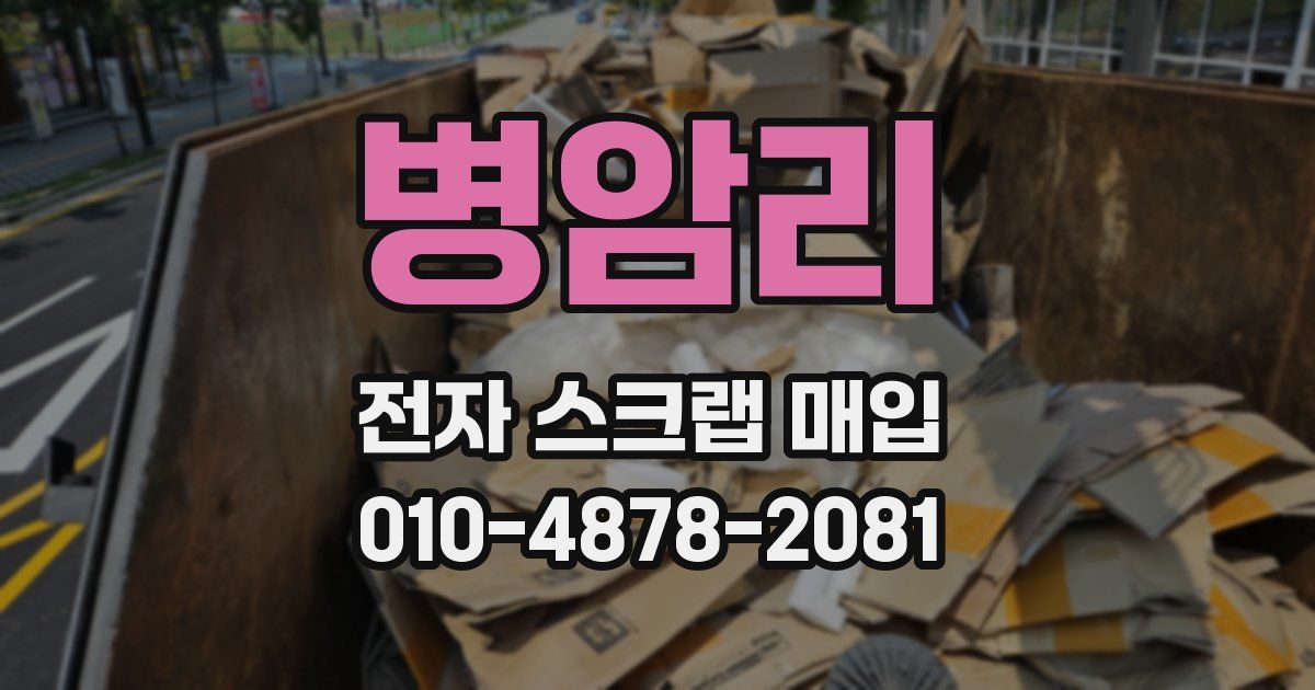 병암리 전자 스크랩 매입