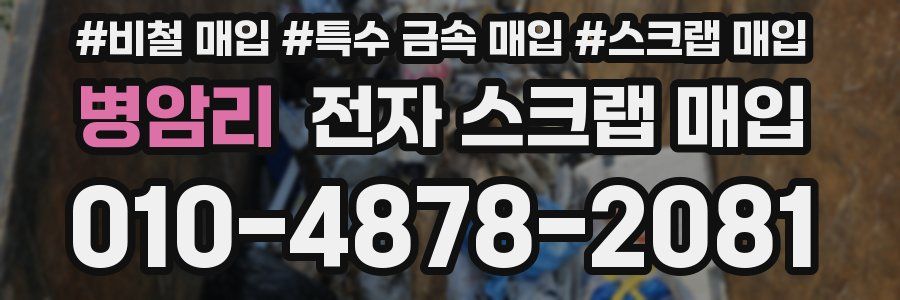 병암리 전자 스크랩 매입