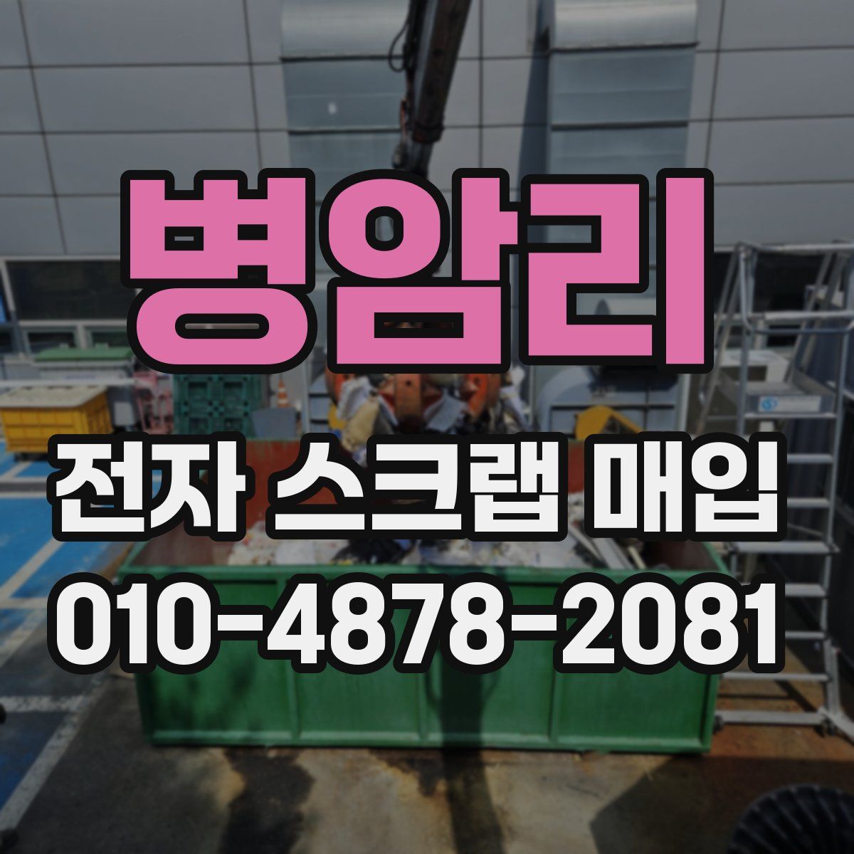 병암리 전자 스크랩 매입