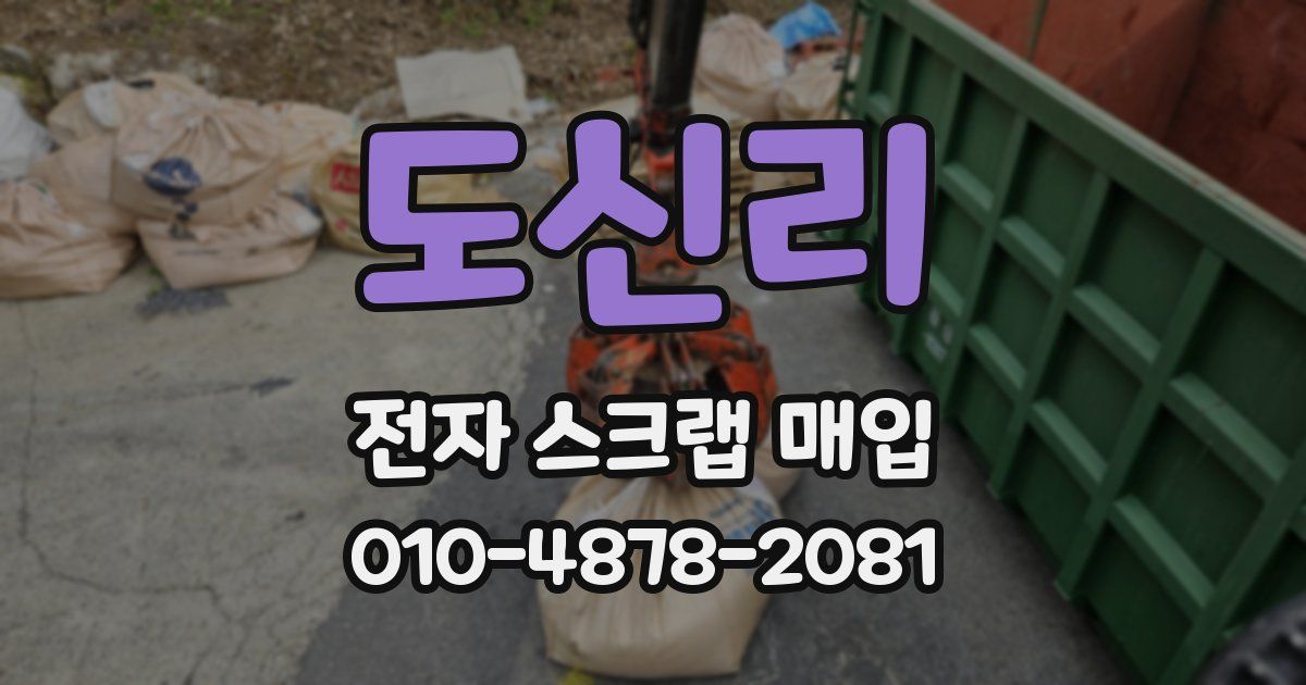 도신리 전자 스크랩 매입