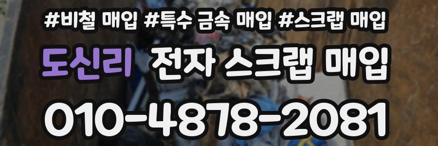 도신리 전자 스크랩 매입