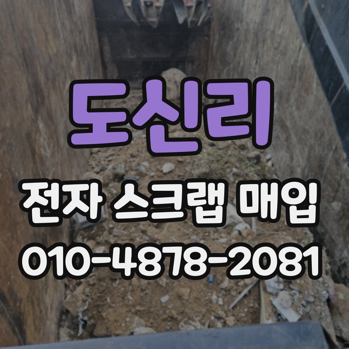 도신리 전자 스크랩 매입