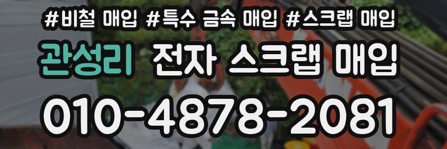 관성리 전자 스크랩 매입