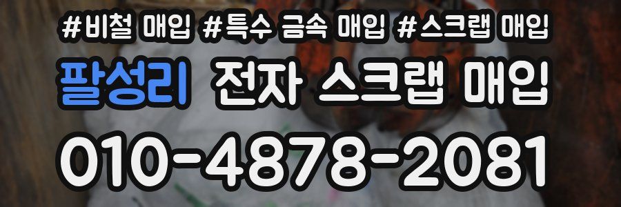팔성리 전자 스크랩 매입