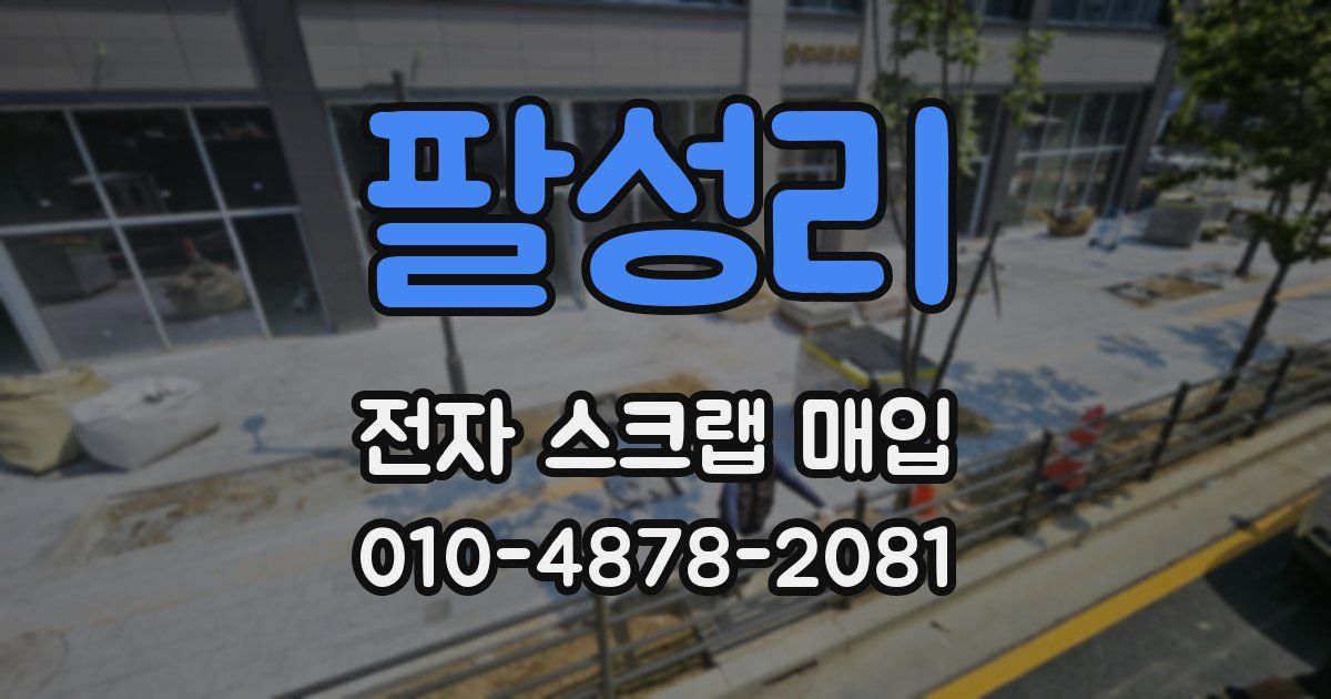 팔성리 전자 스크랩 매입