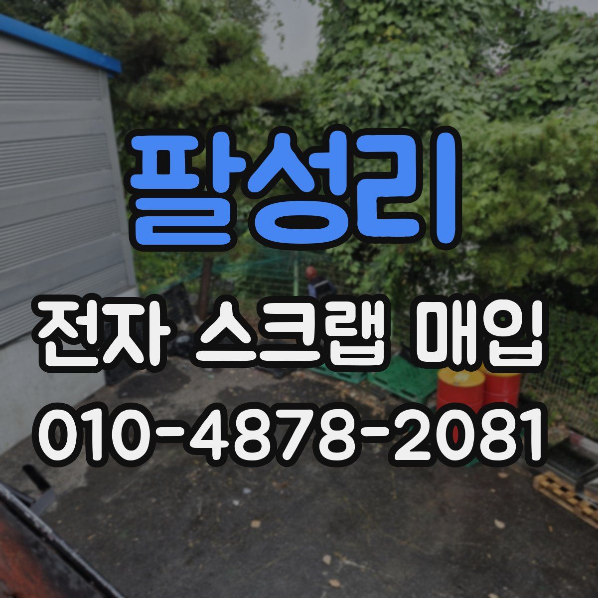 팔성리 전자 스크랩 매입