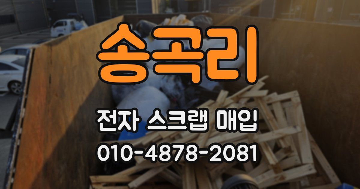 송곡리 전자 스크랩 매입