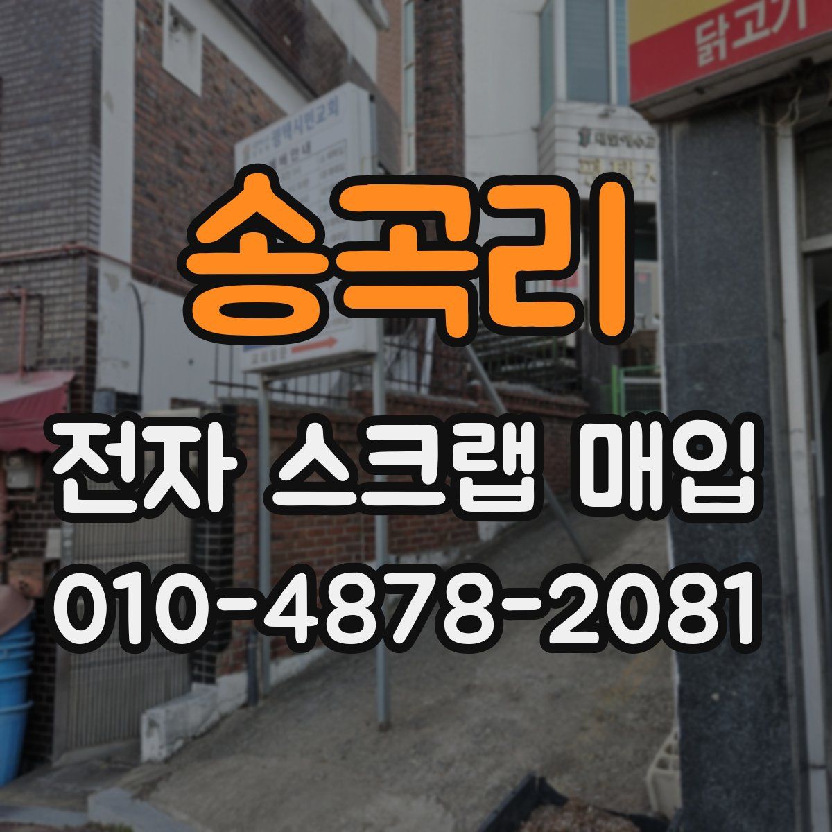 송곡리 전자 스크랩 매입