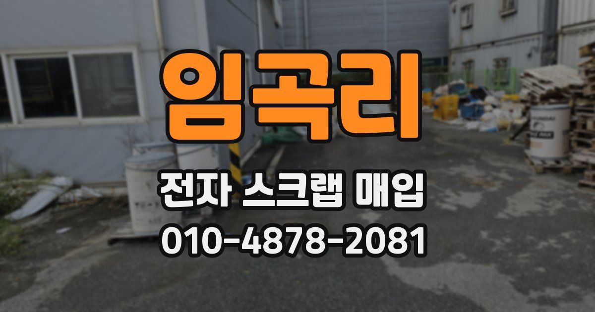 임곡리 전자 스크랩 매입