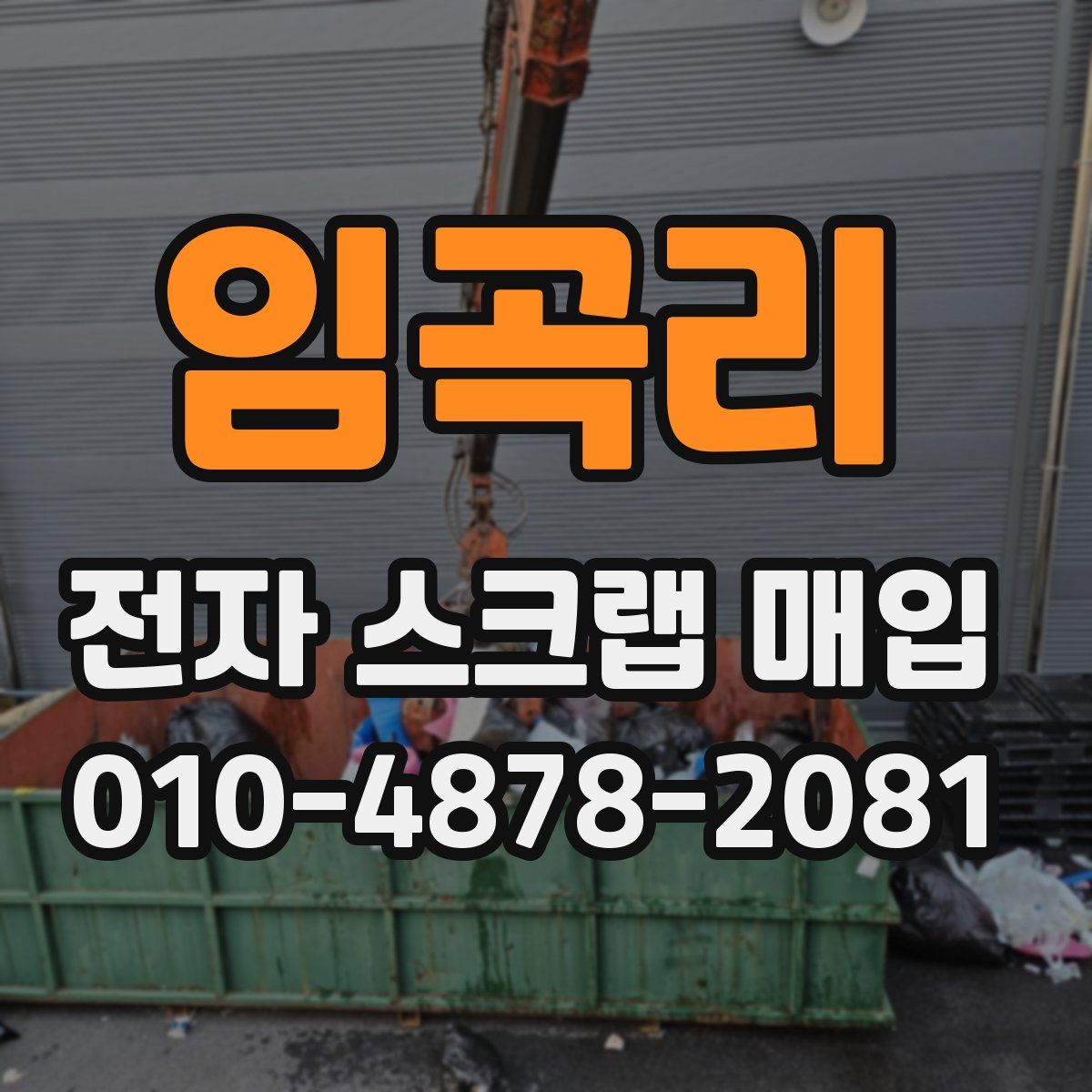 임곡리 전자 스크랩 매입