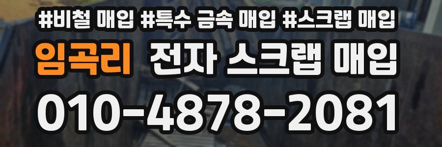 임곡리 전자 스크랩 매입