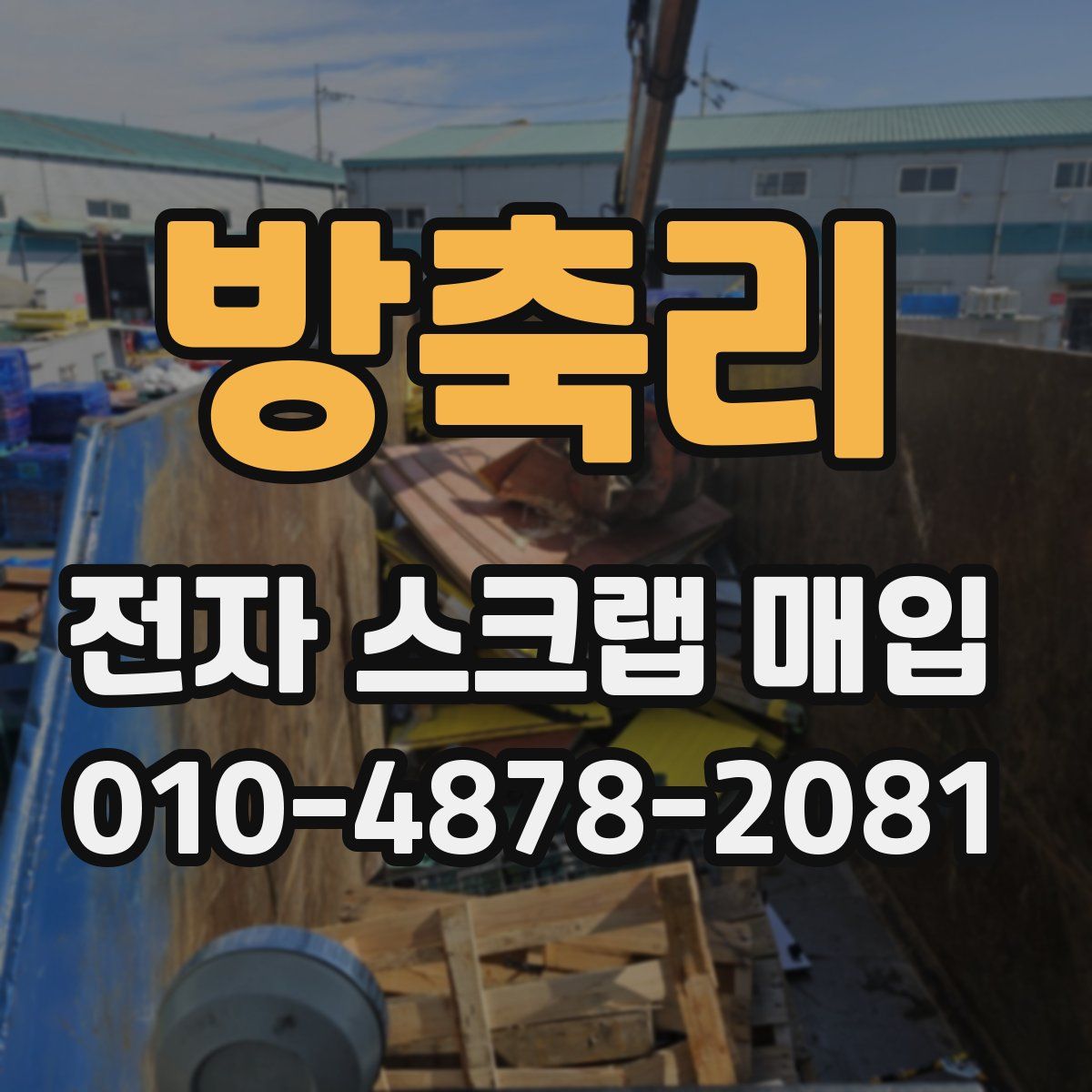 방축리 전자 스크랩 매입