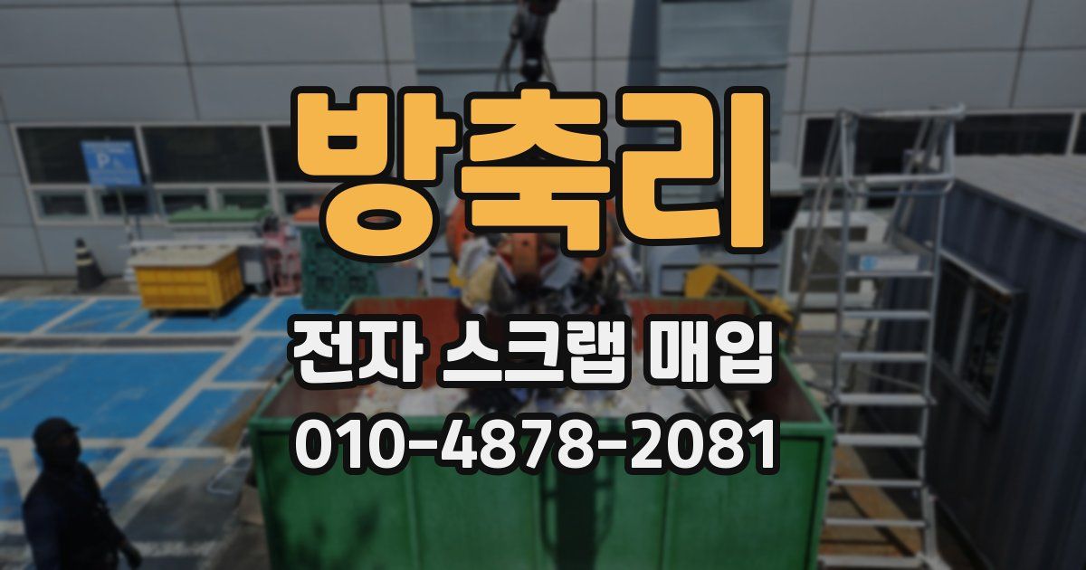 방축리 전자 스크랩 매입