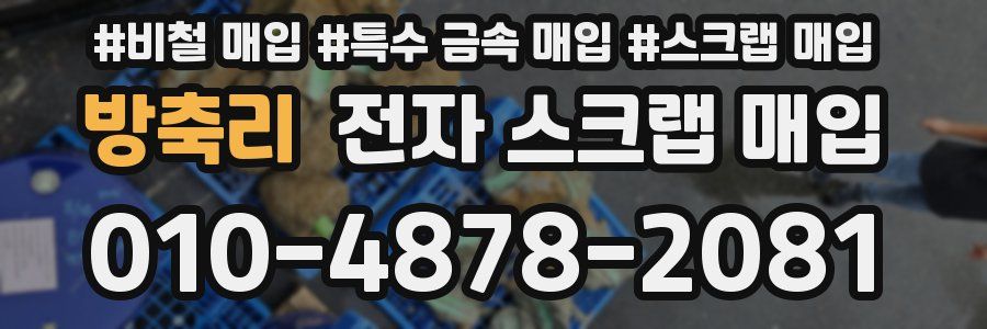 방축리 전자 스크랩 매입