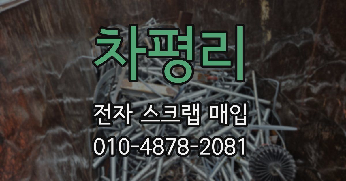 차평리 전자 스크랩 매입