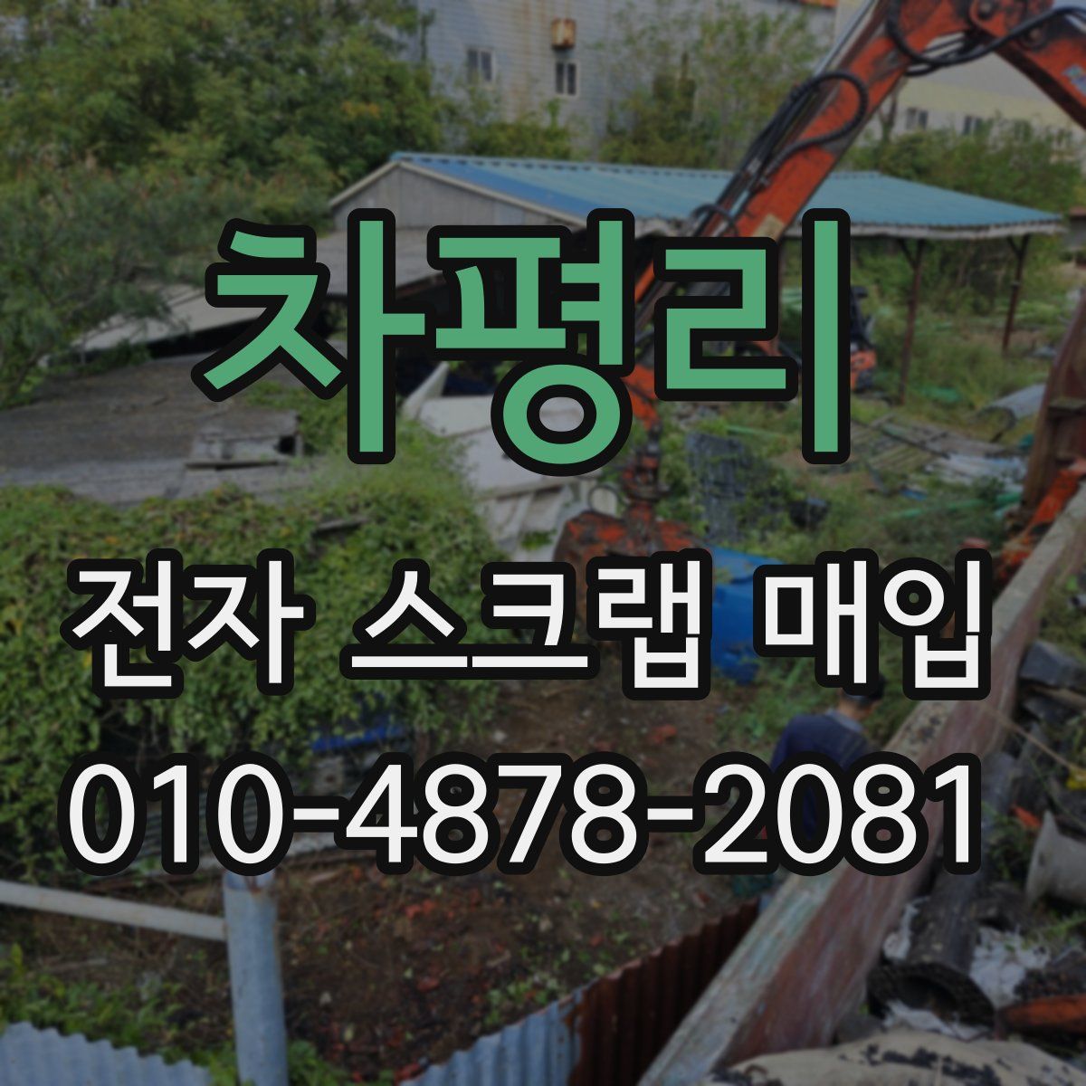 차평리 전자 스크랩 매입