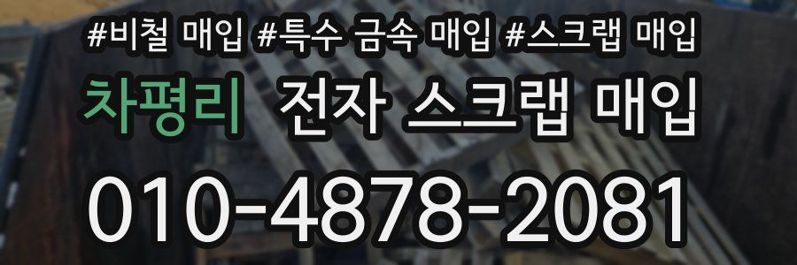 차평리 전자 스크랩 매입