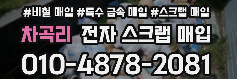 차곡리 전자 스크랩 매입