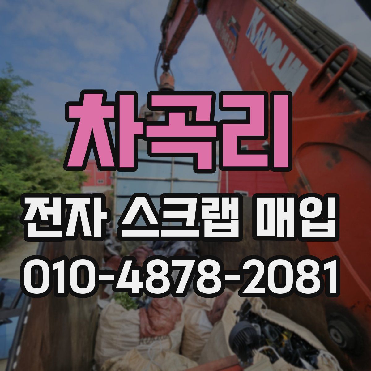 차곡리 전자 스크랩 매입