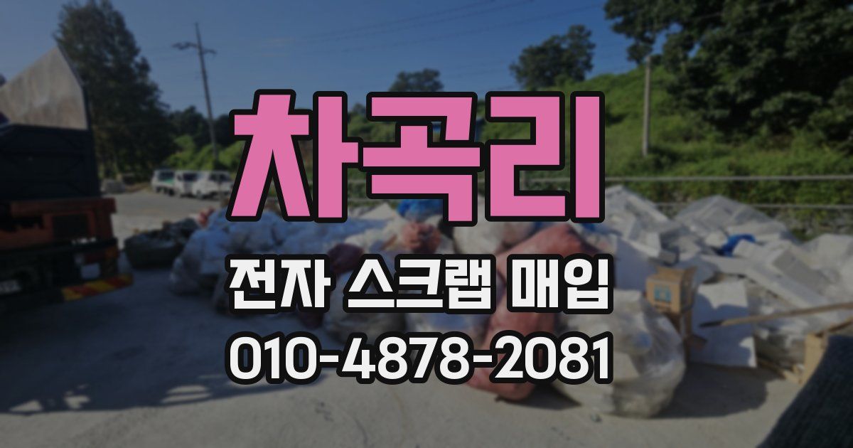 차곡리 전자 스크랩 매입
