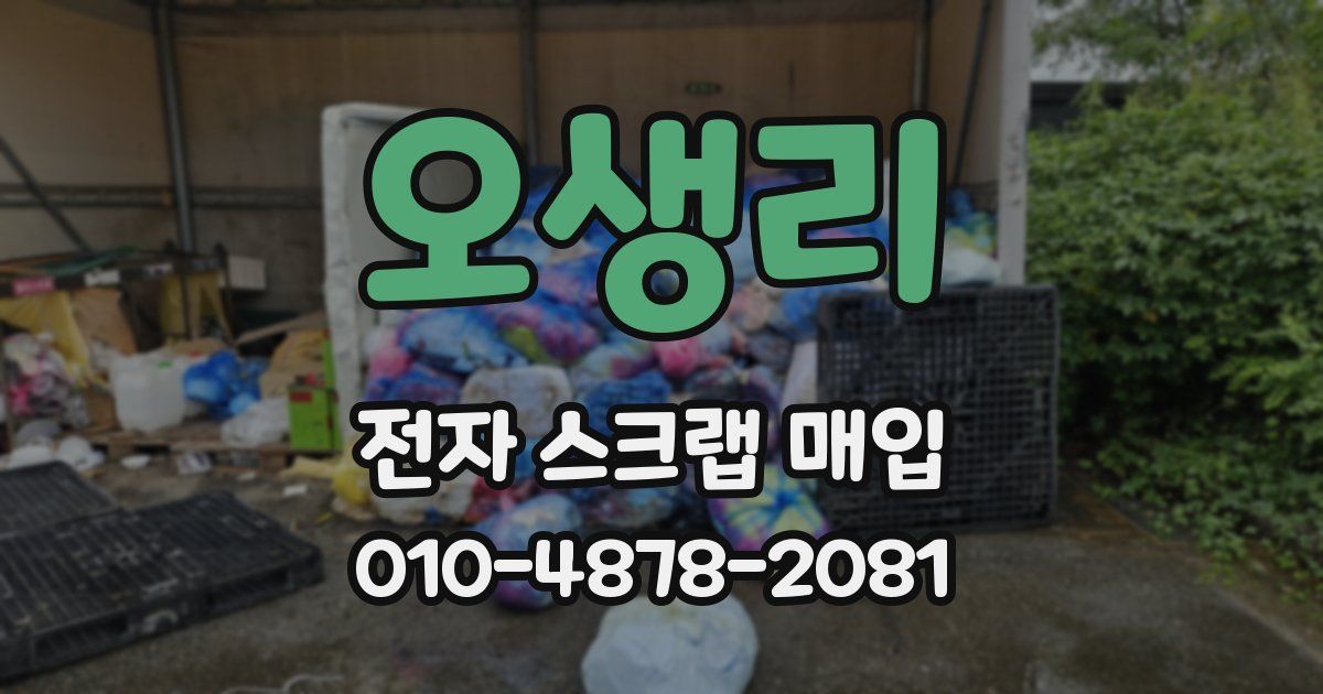 오생리 전자 스크랩 매입