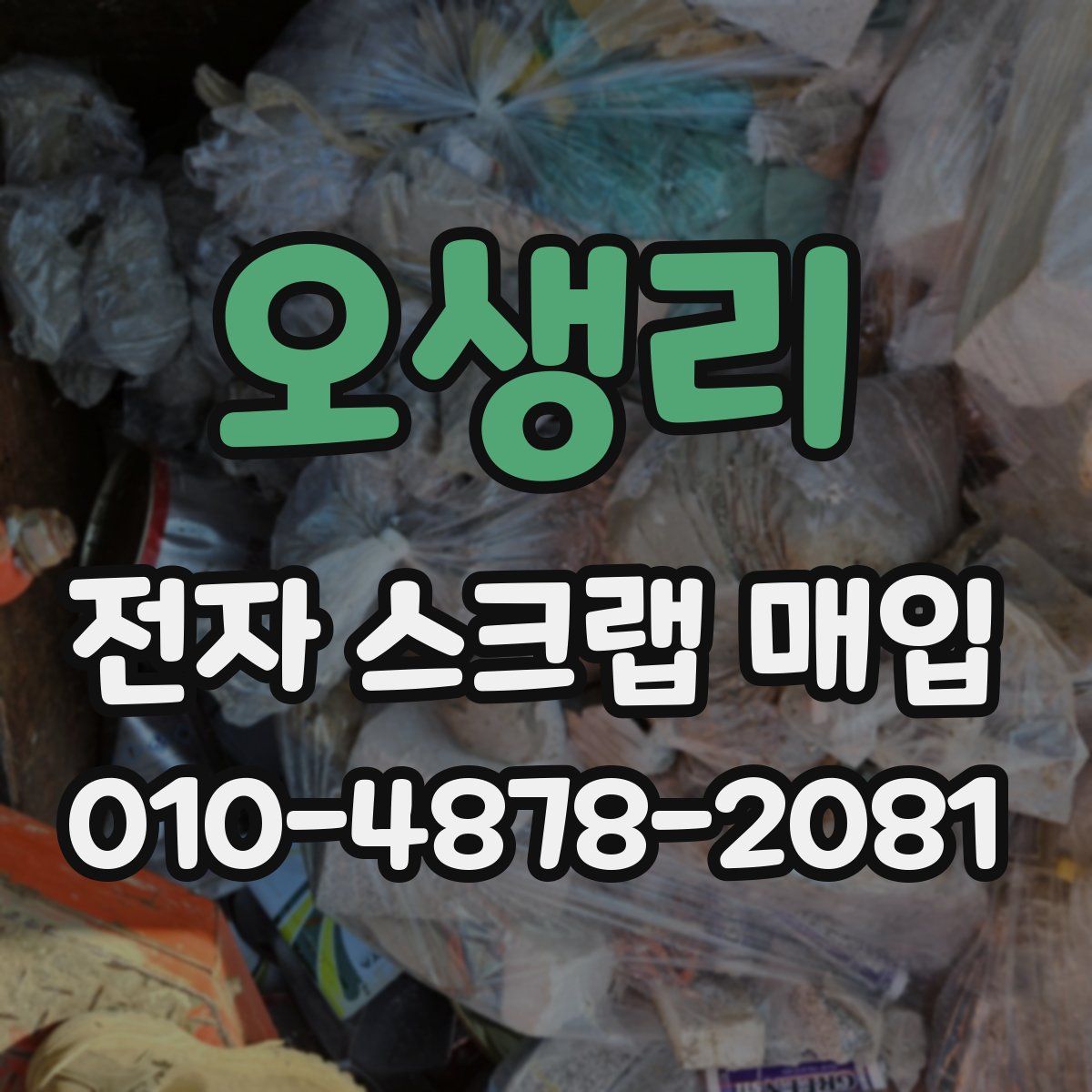 오생리 전자 스크랩 매입