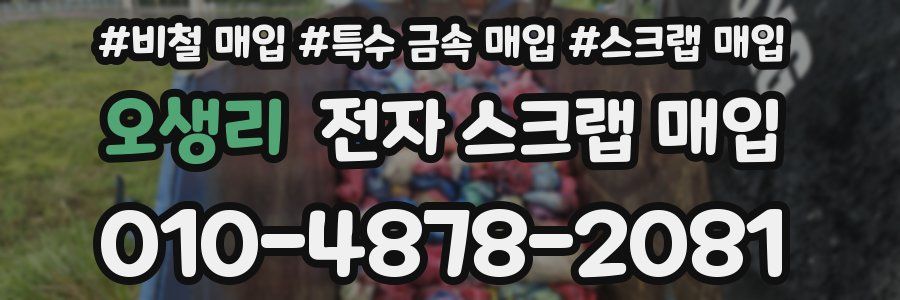 오생리 전자 스크랩 매입