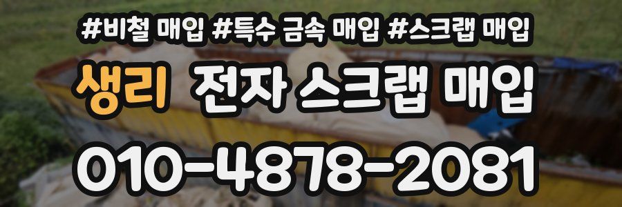 생리 전자 스크랩 매입