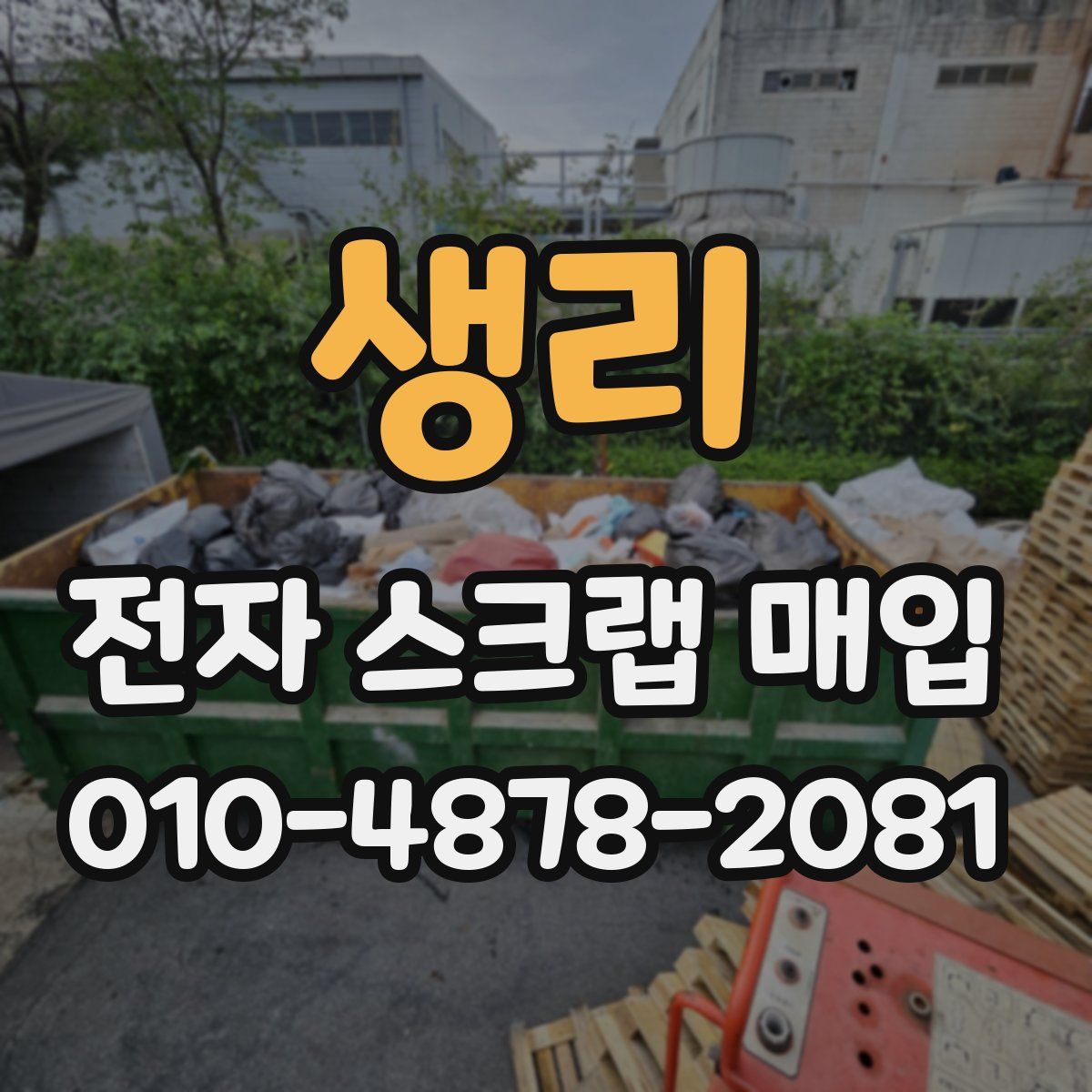 생리 전자 스크랩 매입
