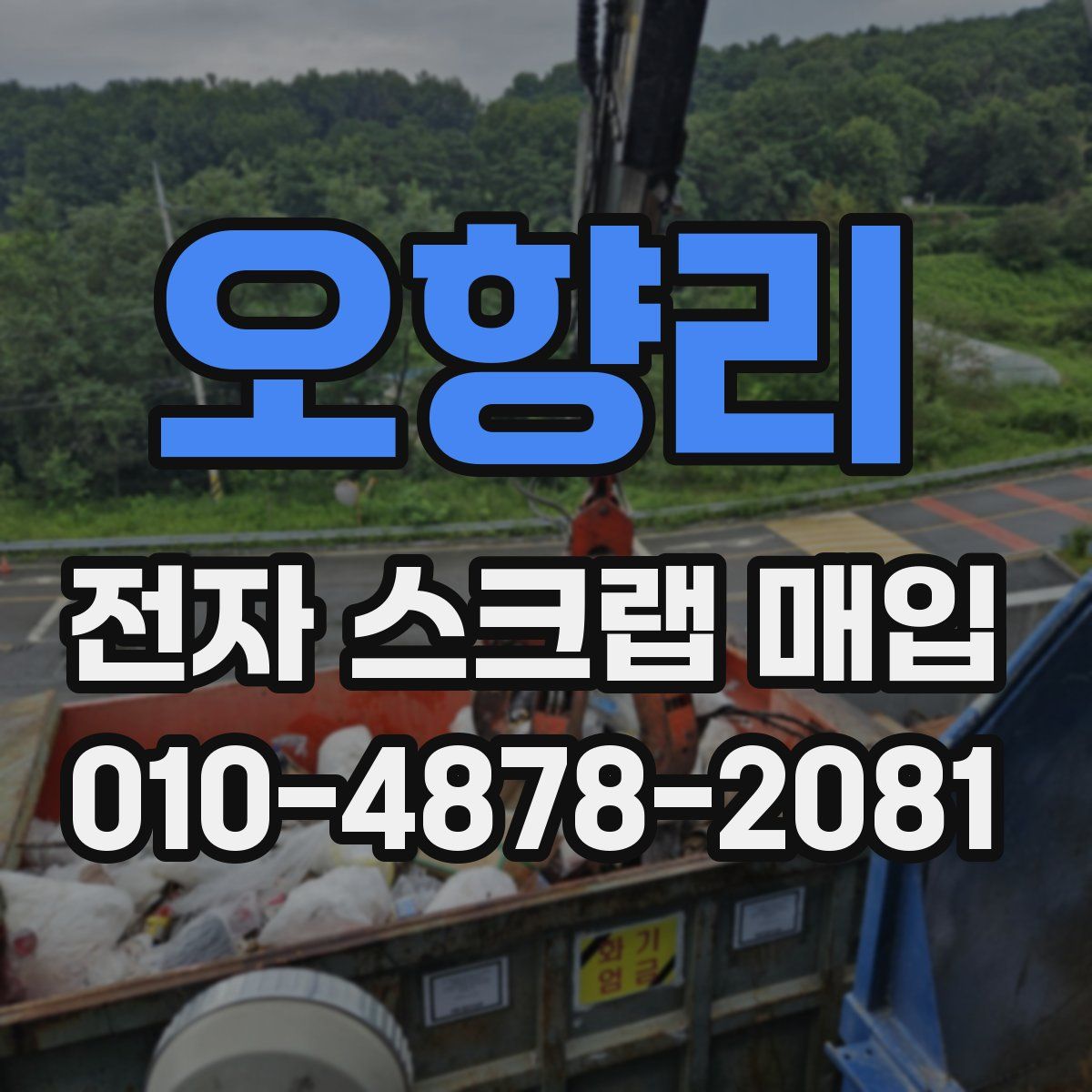 오향리 전자 스크랩 매입